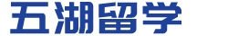 五湖留學